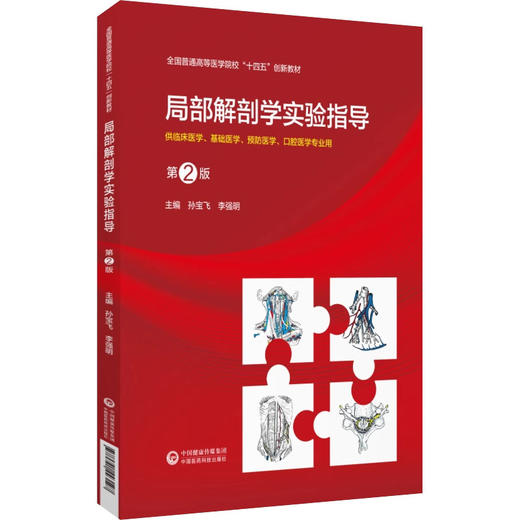 局部解剖学实验指导 第2版第二版 主编 孙宝飞 李强明 全国普通高等医学院校十四五创新教材 中国医药科技出版社9787521443127  商品图1