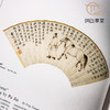 【绝版好书】《名家翰墨8-名家扇面专辑、王原祁仿黄公望山水卷》16开160页，1990年香港翰墨轩初版 商品缩略图4