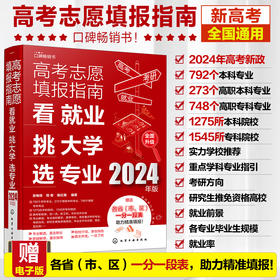 高考志愿填报指南：看就业、挑大学、选专业（2024年版）