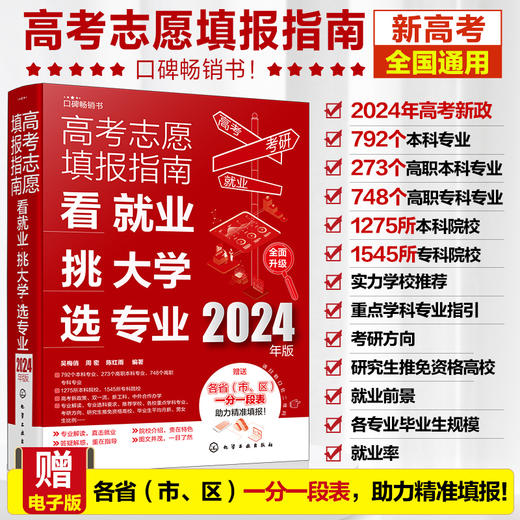 高考志愿填报指南：看就业、挑大学、选专业（2024年版） 商品图0