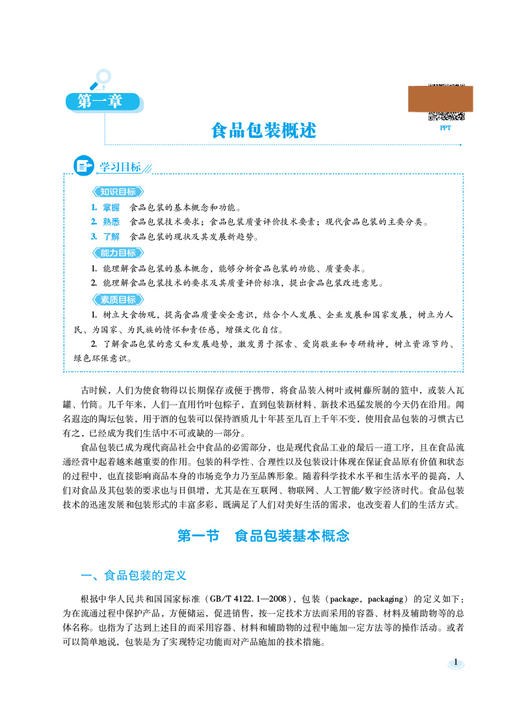 食品包装技术 第2版 孙金才 王燕荣 全国高等职业院校食品类专业第二轮规划教材 供食品类专业用 中国医药科技出版社9787521445848 商品图3