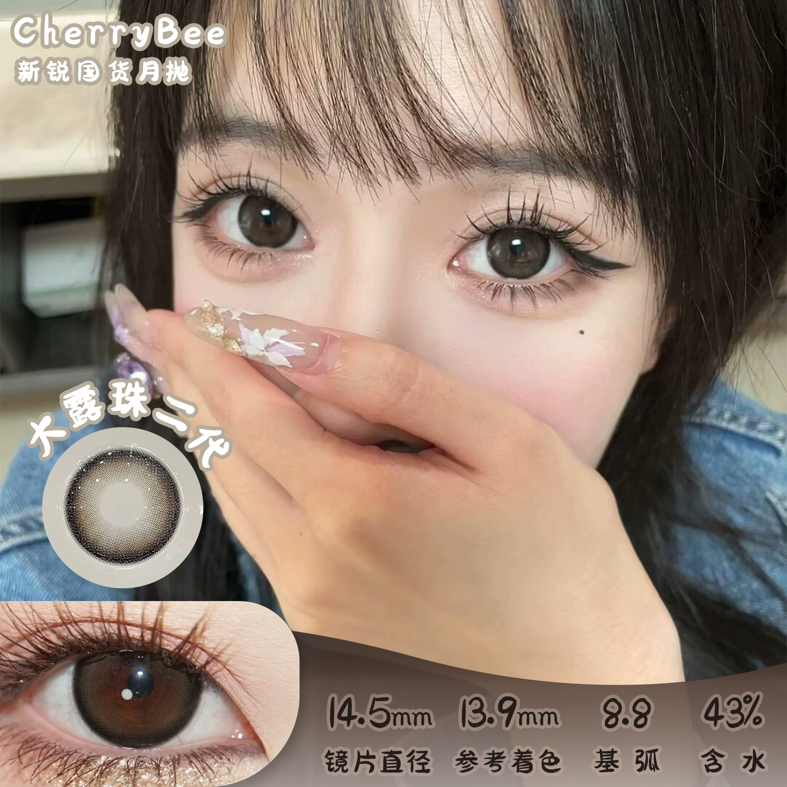 CherryBee 大露珠二代 月抛 两片 14.5mm 参考着色 13.9mm 基弧 8.8 含水 43% 新锐国货