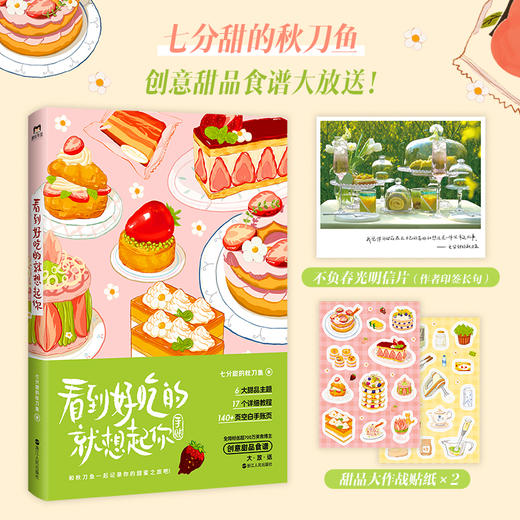 【磨铁】看到好吃的就想起你  七分甜的秋刀鱼著 商品图0