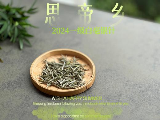 【2024春茶来了】2024白毫银针，连续3年的售罄之作，像是仙人酿出的花浆，那样香，那样甜 商品图0