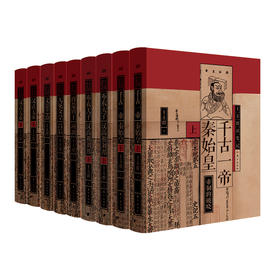 王立群读《史记》全系列精装典藏版