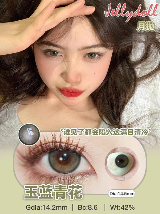 Jellydoll 玉蓝青花 月抛 两片 14.5mm 参考着色14.2mm 基弧8.6 含水42% 新锐国货 商品图1