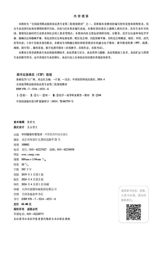 基础化学 第2版 全国高等职业院校食品类专业第二轮规划教材 食品检验检测技术 食品质量与安全 中国医药科技出版社9787521445336  商品图2