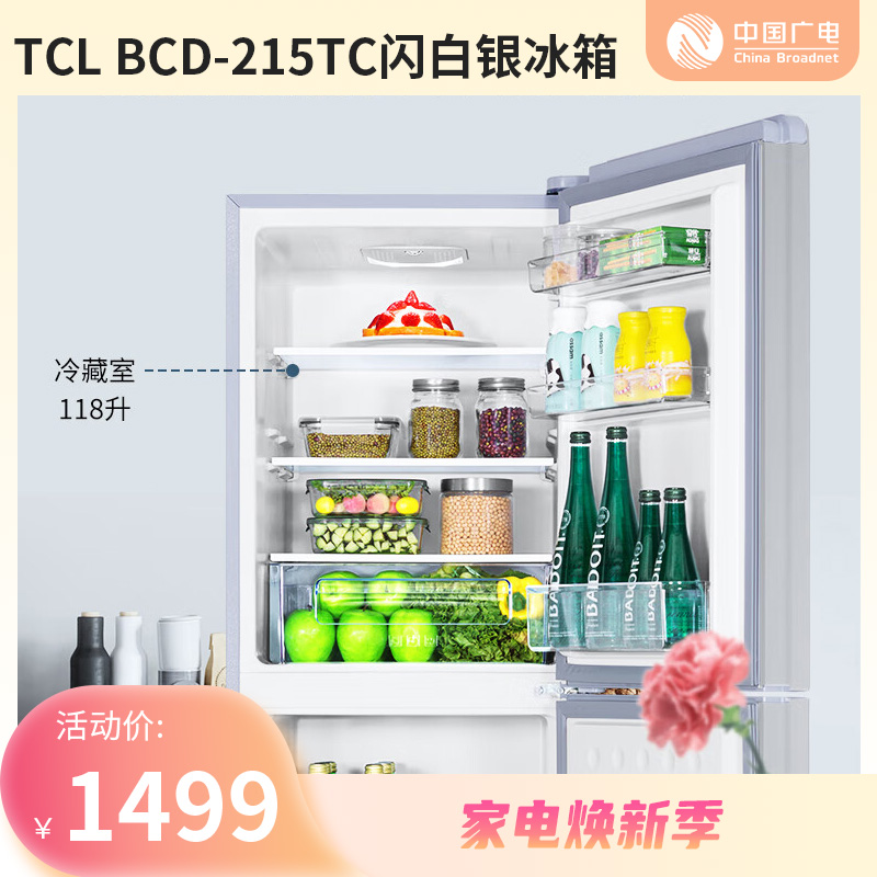 【家电焕新季】TCL BCD-215TC 215升三门电冰箱养鲜冰箱