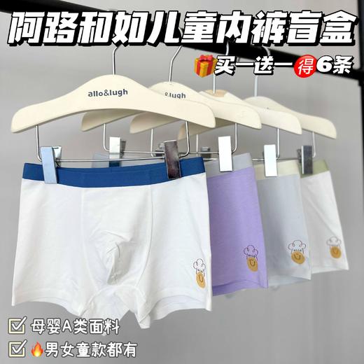 【3～7天发货】撤柜福利！买一送一‼️到手两盒【阿路和如儿童内裤男女童盲盒】专柜💰299元/盒，男女宝的都有，母婴A类，50s的棉+莫+氨组合，40支甲壳素（天然抗菌）! 5A级抗菌～高端母婴，内裤 商品图0