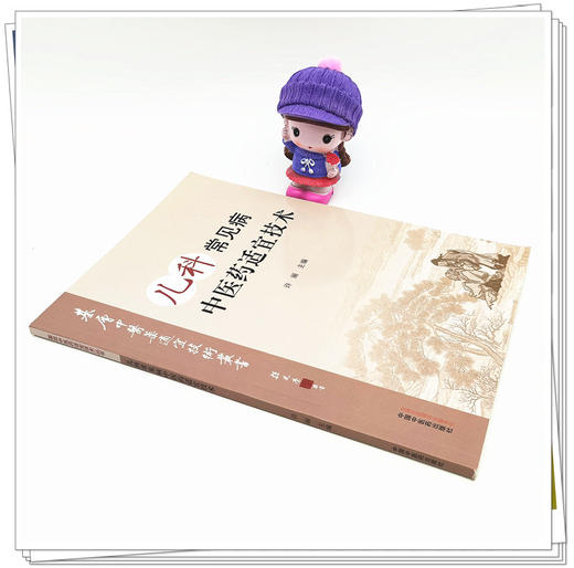 现货【出版社直销】儿科常见病中医药适宜技术 许丽 主编 中国中医药出版社 温州市推广应用竞赛用书 中医临床 商品图4