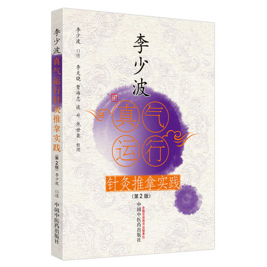 现货【出版社直销】李少波真气运行针灸推拿实践（第2二版）李少波口述 李天晓等整理 中国中医药出版社 中医养生书籍 商品图1