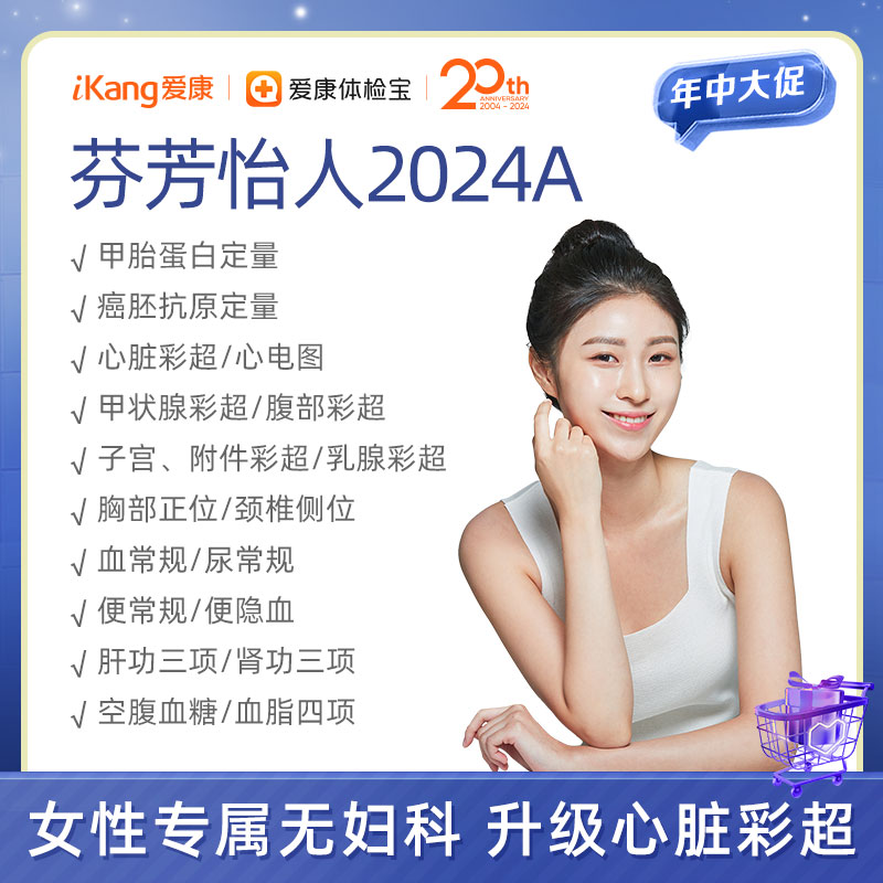 爱康 芬芳怡人2024A（女未婚）