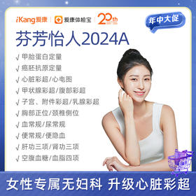 爱康 芬芳怡人2024A（女未婚）