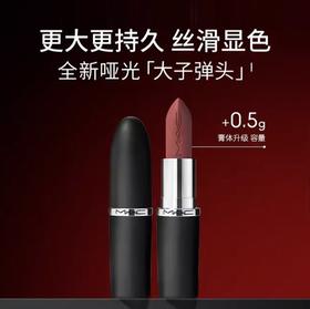 全新MAC/魅可大子弹头唇膏口红3.5g多色可选 跨境购