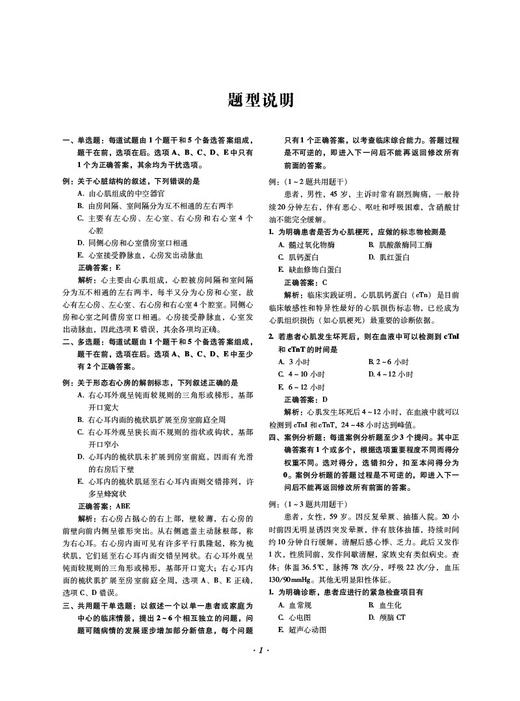 2024心血管内科学晋升题库 高级卫生专业技术资格考试 心血管内科学习题集心脏内科科学副主任医师进阶正高副高职称9787521445886 商品图4