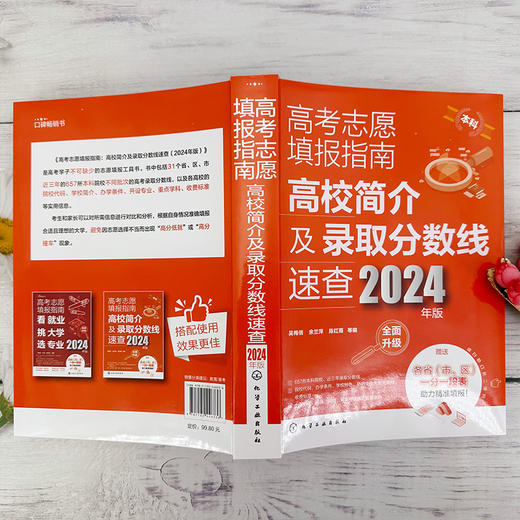 高考志愿填报指南：高校简介及录取分数线速查（2024年版） 商品图1