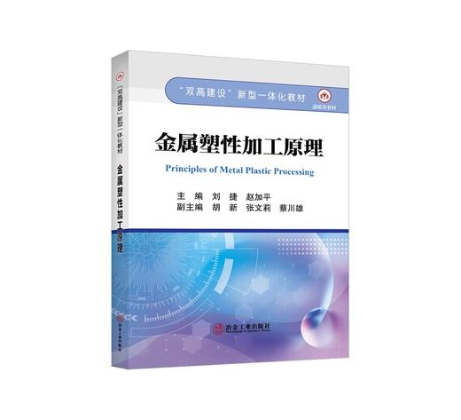 金属塑性加工原理/刘捷，赵加平主编 商品图0