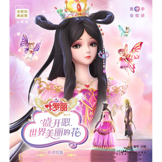 【磨铁】叶罗丽精灵梦全新经典故事：盛开吧，世界美丽的花14  金今 主编 商品图2