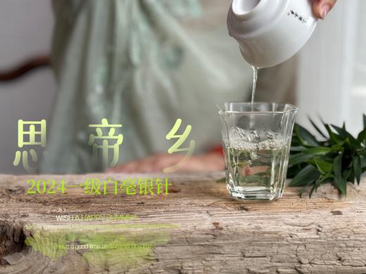 【2024春茶来了】2024白毫银针，连续3年的售罄之作，像是仙人酿出的花浆，那样香，那样甜 商品图12