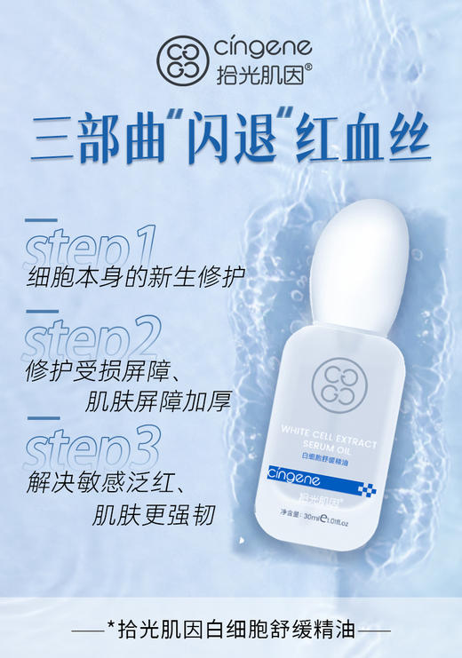 【拾光肌因】白细胞舒缓精油 商品图1