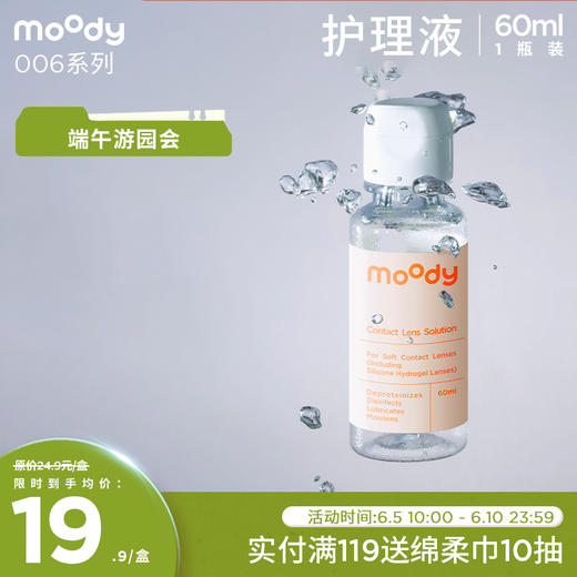 moody隐形眼镜护理液 60ml 商品图0