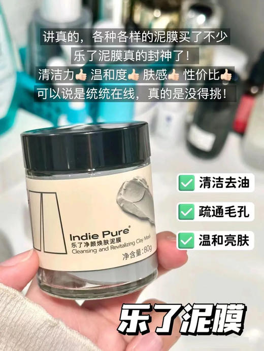 【国庆秒杀】indie pure乐了净颜焕肤泥膜80g 商品图1