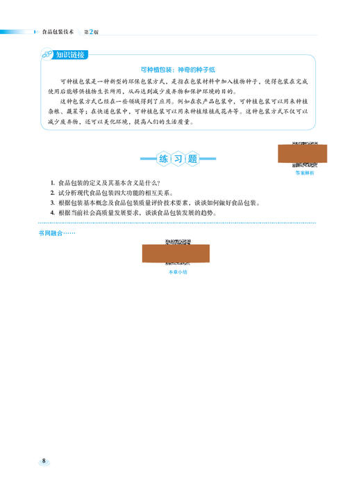 食品包装技术 第2版 孙金才 王燕荣 全国高等职业院校食品类专业第二轮规划教材 供食品类专业用 中国医药科技出版社9787521445848 商品图4