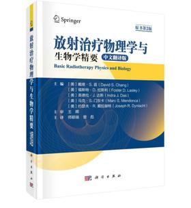 放射治疗物理学与生物学精要（原书第2版）