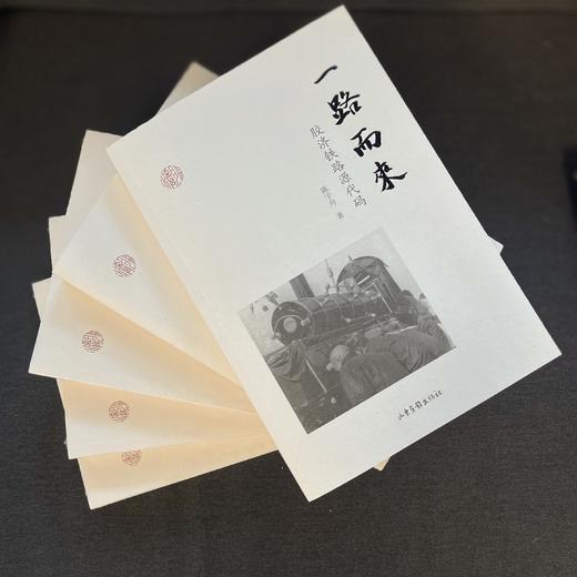 一路而来：胶济铁路源代码 商品图3