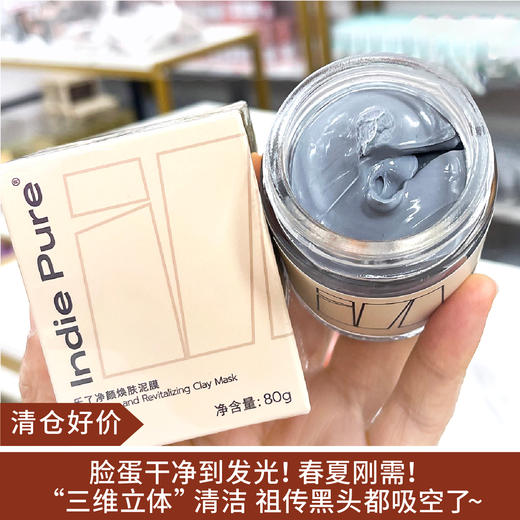 【清仓好价】indie pure乐了净颜焕肤泥膜80g 商品图0