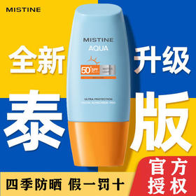 泰版Mistine蜜丝婷防晒霜隔离小黄帽儿童紫外线女蜜思婷官方正品