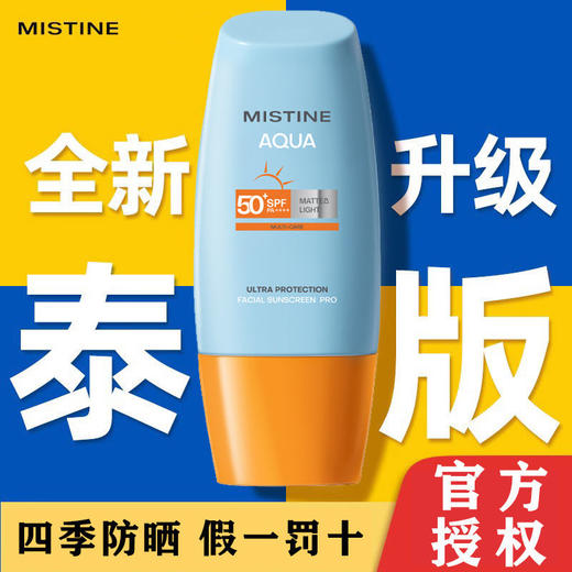 泰版Mistine蜜丝婷防晒霜隔离小黄帽儿童紫外线女蜜思婷官方正品 商品图0