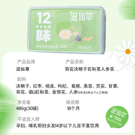 滋仙草菊花决明子石斛茎人参茶（30罐/盒）16g/罐 商品图0