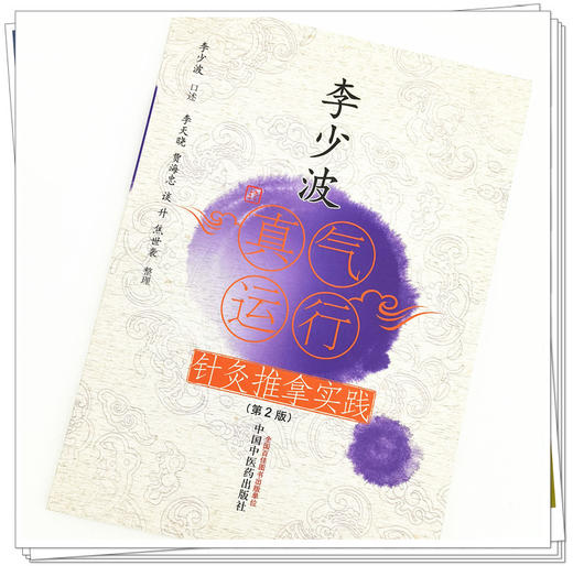 现货【出版社直销】李少波真气运行针灸推拿实践（第2二版）李少波口述 李天晓等整理 中国中医药出版社 中医养生书籍 商品图4