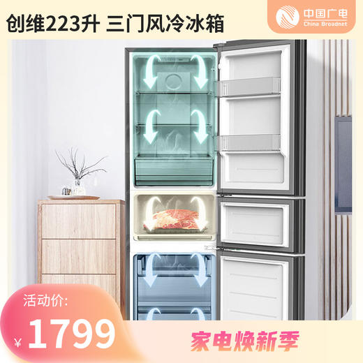 【家电焕新季】创维（Skyworth）223升 三门风冷冰箱 无界玻璃面板 三门三温区 变频风机BCD-223WTGY烟云灰 商品图0