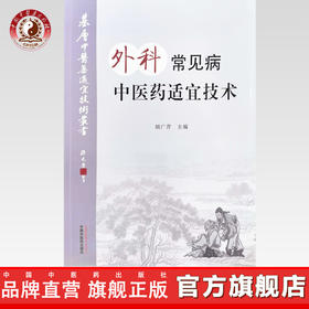 现货【出版社直销】外科常见病中医药适宜技术 胡广芹 主编 中国中医药出版社 温州市推广应用竞赛用书 中医临床