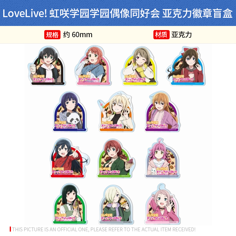日本正版 LoveLive! 虹咲学园亚克力徽章吧唧盲盒 周边谷子
