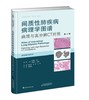 间质性肺疾病病理学图谱：病理与高分辨CT对照（第2版） 商品缩略图0