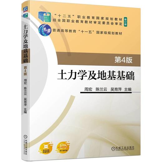 官网 土力学及地基基础 第4版 周宏 教材 9787111742746 机械工业出版社 商品图0