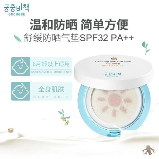 宫中秘策GOONGBE•儿童防晒气垫 全身适用
SPF32 PA++•15g（婴儿6个月+） 商品图1