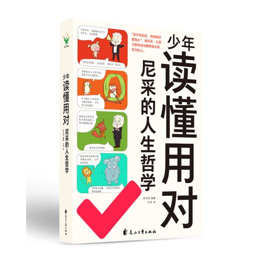 【磨铁】少年读懂用对尼采的人生哲学  符马活编著；九灵绘 商品图6