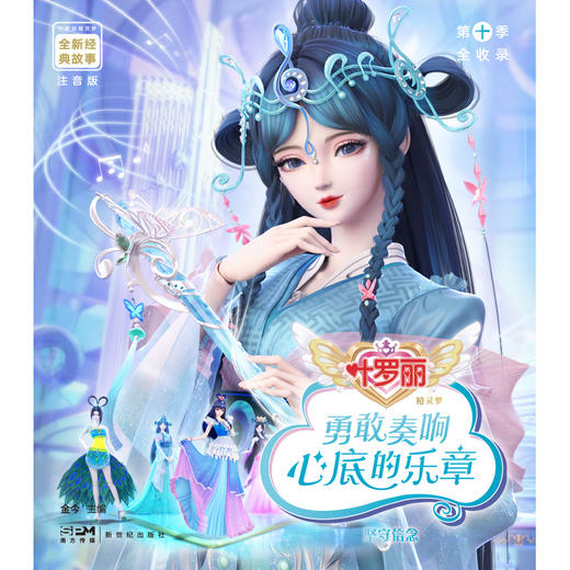 【磨铁】叶罗丽精灵梦全新经典故事：勇敢奏响心底的乐章15 金今 主编 商品图2
