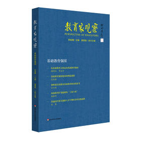 教育家观察 基础教育强国 郅庭瑾 中国教育改革研究