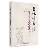 【出版社直销】杏林问道 老中医五十年行医感悟 聂天义 著 中国中医药出版社 中医书籍 商品缩略图1