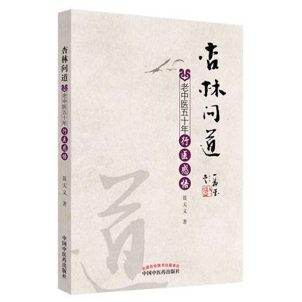 【出版社直销】杏林问道 老中医五十年行医感悟 聂天义 著 中国中医药出版社 中医书籍 商品图1