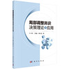局部调整共识决策理论及应用 商品缩略图0