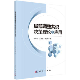 局部调整共识决策理论及应用