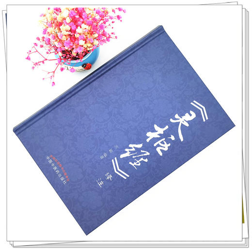 《灵枢经》译注 苏颖 主编 中国中医药出版社 黄帝内经 中医基础理论 中医学术 书籍 商品图2