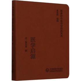 医学启源(随身听中医传世经典系列)