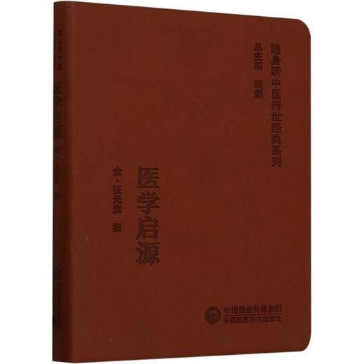 医学启源(随身听中医传世经典系列) 商品图0